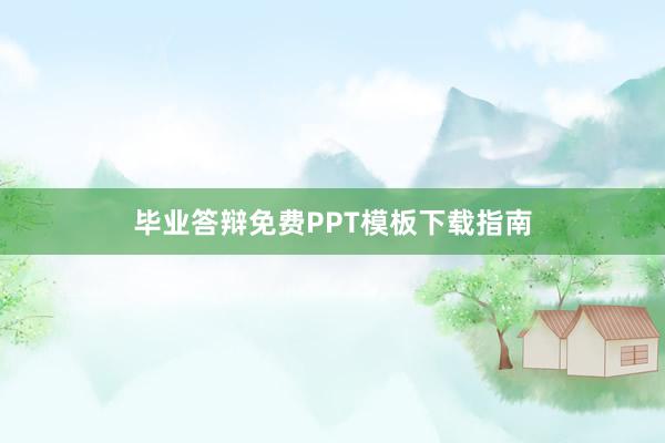 毕业答辩免费PPT模板下载指南
